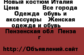 Новый костюм Италия › Цена ­ 2 500 - Все города Одежда, обувь и аксессуары » Женская одежда и обувь   . Пензенская обл.,Пенза г.